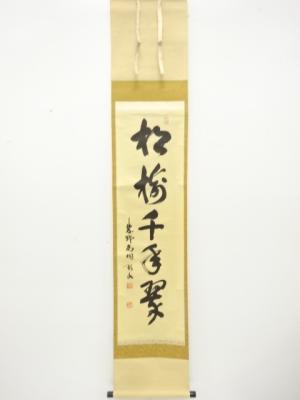 前大徳　松長剛山筆　「松樹千年翠」　一行書　肉筆紙本掛軸